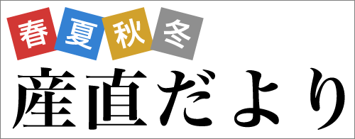 春夏秋冬産直だより